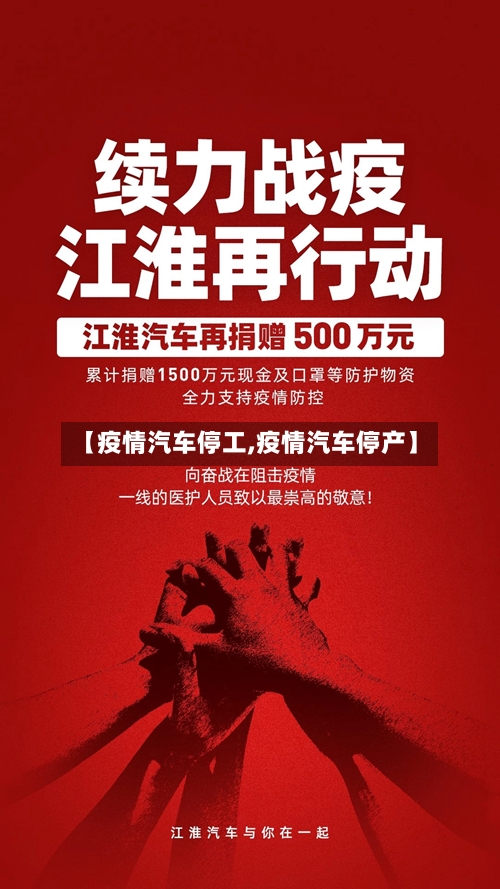【疫情汽车停工,疫情汽车停产】-第2张图片