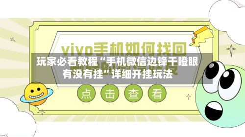 玩家必看教程“手机微信边锋干瞪眼有没有挂	”详细开挂玩法-第2张图片