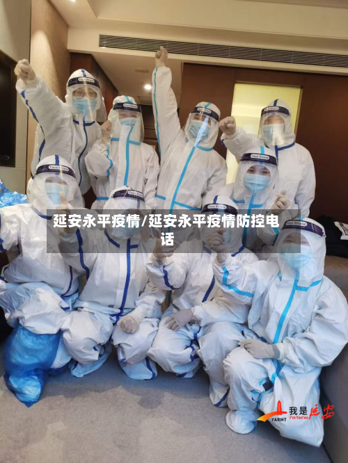 延安永平疫情/延安永平疫情防控电话-第1张图片