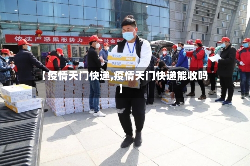 【疫情天门快递,疫情天门快递能收吗】-第2张图片