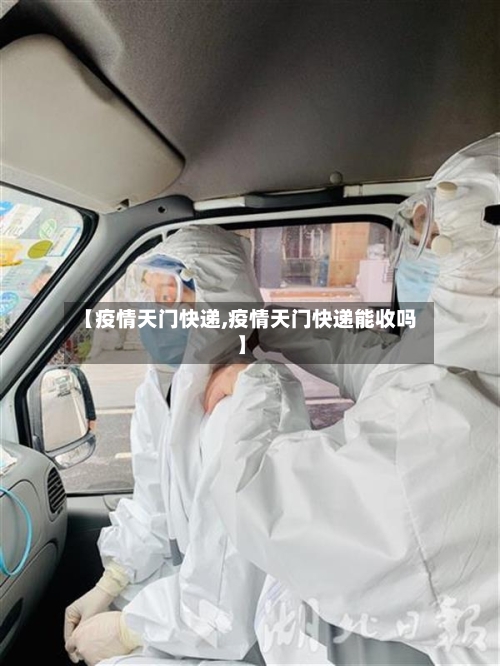 【疫情天门快递,疫情天门快递能收吗】-第1张图片