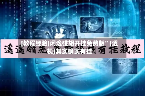 [教程经验]闲逸碰胡开挂免费版”(透视)其实确实有挂-第2张图片