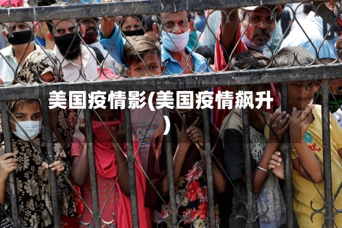 美国疫情影(美国疫情飙升)-第1张图片