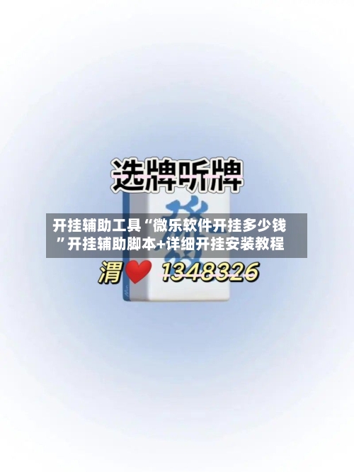 开挂辅助工具“微乐软件开挂多少钱”开挂辅助脚本+详细开挂安装教程-第1张图片