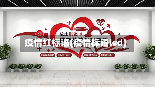 疫情红标语(疫情标语led)-第1张图片