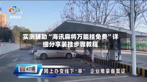 实测辅助“海讯麻将万能挂免费	”详细分享装挂步骤教程-第2张图片