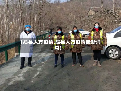 【易县大方疫情,易县大方疫情最新消息】-第2张图片