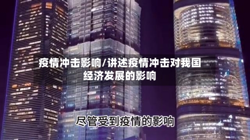 疫情冲击影响/讲述疫情冲击对我国经济发展的影响-第1张图片