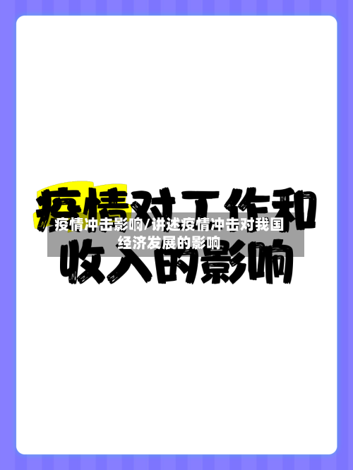 疫情冲击影响/讲述疫情冲击对我国经济发展的影响-第2张图片