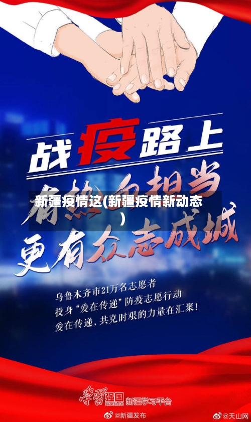 新疆疫情这(新疆疫情新动态)-第3张图片