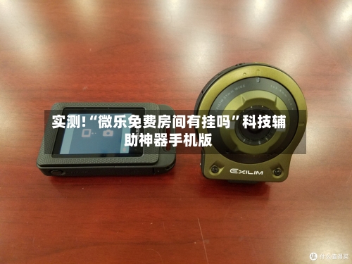 实测!“微乐免费房间有挂吗”科技辅助神器手机版-第2张图片