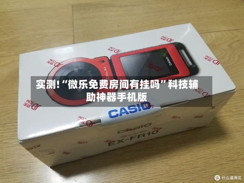 实测!“微乐免费房间有挂吗	”科技辅助神器手机版-第1张图片