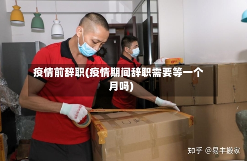 疫情前辞职(疫情期间辞职需要等一个月吗)-第3张图片