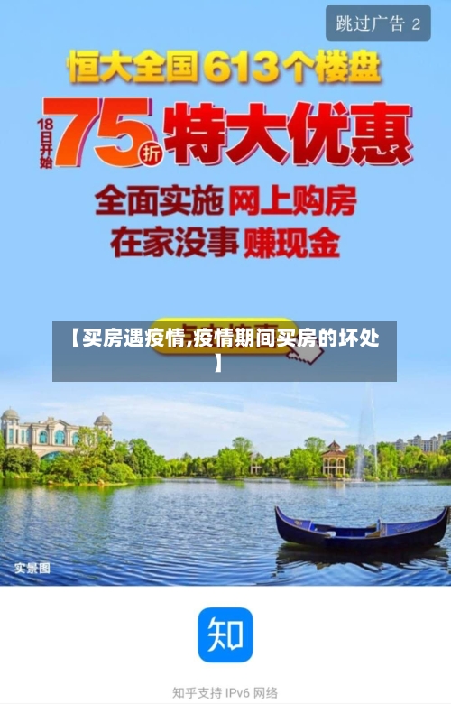 【买房遇疫情,疫情期间买房的坏处】-第2张图片
