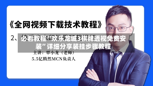 必看教程“欢乐龙城3棋牌透视免费安装	”详细分享装挂步骤教程-第1张图片