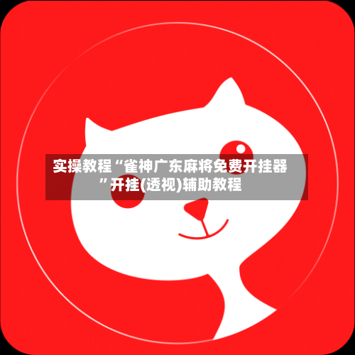 实操教程“雀神广东麻将免费开挂器”开挂(透视)辅助教程-第1张图片