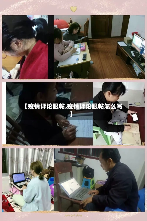 【疫情评论跟帖,疫情评论跟帖怎么写】-第1张图片
