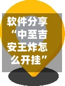 软件分享“中至吉安王炸怎么开挂	”开挂辅助脚本+详细开挂安装教程-第1张图片