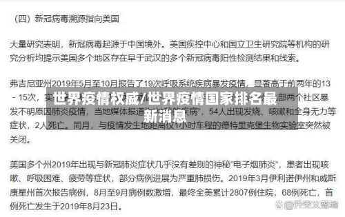 世界疫情权威/世界疫情国家排名最新消息-第3张图片
