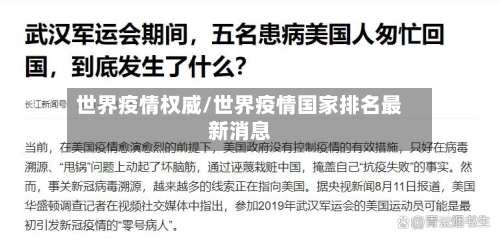 世界疫情权威/世界疫情国家排名最新消息-第1张图片
