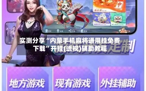 实测分享“内蒙手机麻将通用挂免费下载	”开挂(透视)辅助教程-第1张图片