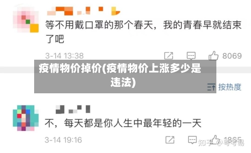 疫情物价掉价(疫情物价上涨多少是违法)-第1张图片