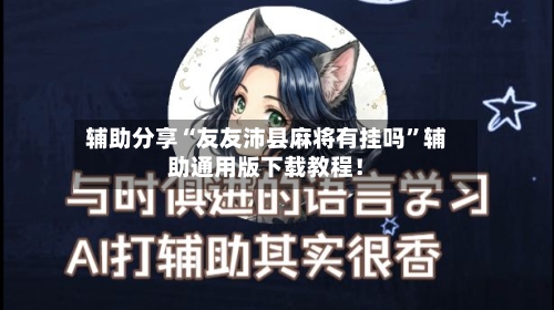 辅助分享“友友沛县麻将有挂吗	”辅助通用版下载教程！-第2张图片