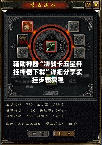 辅助神器“决战卡五星开挂神器下载	”详细分享装挂步骤教程-第2张图片