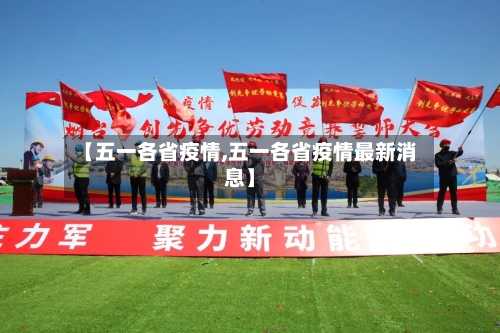 【五一各省疫情,五一各省疫情最新消息】-第1张图片