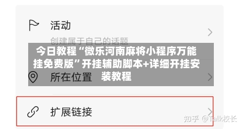 今日教程“微乐河南麻将小程序万能挂免费版	”开挂辅助脚本+详细开挂安装教程-第1张图片