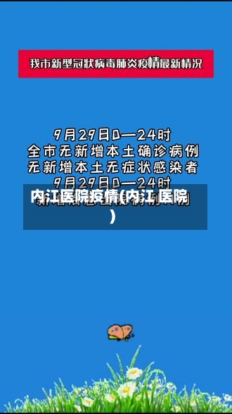 内江医院疫情(内江 医院)-第1张图片