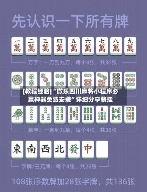 [教程经验]“微乐四川麻将小程序必赢神器免费安装	”详细分享装挂-第1张图片
