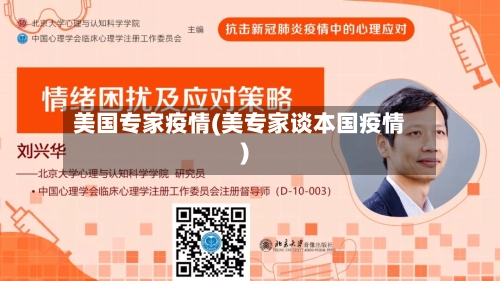 美国专家疫情(美专家谈本国疫情)-第3张图片