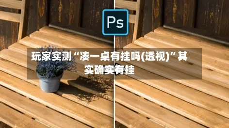 玩家实测“凑一桌有挂吗(透视)”其实确实有挂-第1张图片