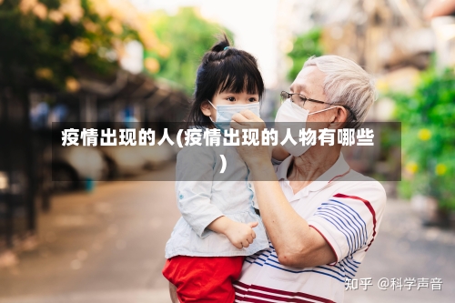 疫情出现的人(疫情出现的人物有哪些)-第1张图片