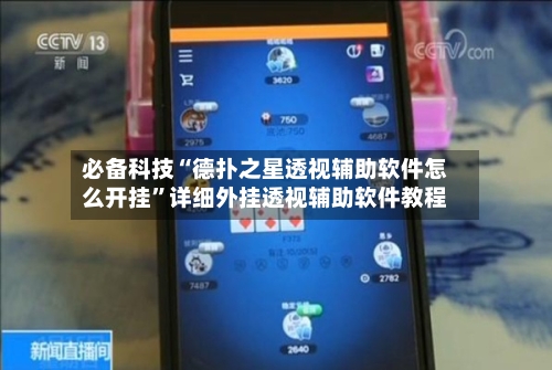 必备科技“德扑之星透视辅助软件怎么开挂”详细外挂透视辅助软件教程-第1张图片