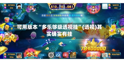 可用版本“多乐够级透视挂	”(透视)其实确实有挂-第1张图片