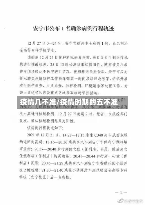 疫情几不准/疫情时期的五不准-第3张图片