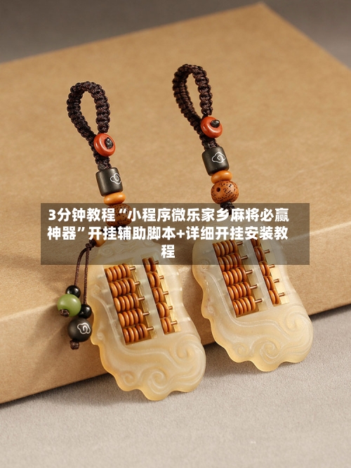 3分钟教程“小程序微乐家乡麻将必赢神器	”开挂辅助脚本+详细开挂安装教程-第2张图片