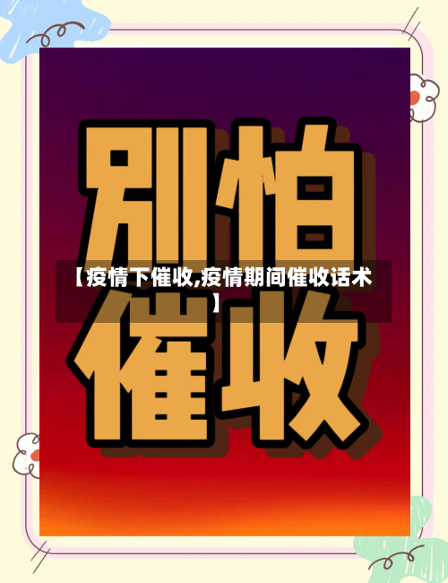 【疫情下催收,疫情期间催收话术】-第1张图片