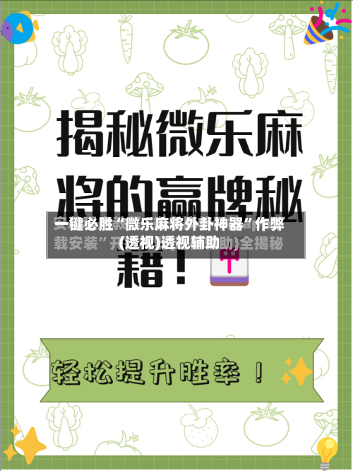 一键必胜“微乐麻将外卦神器”作弊(透视)透视辅助-第3张图片