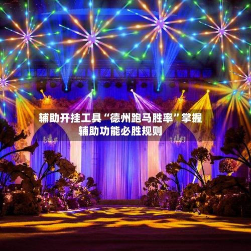 辅助开挂工具“德州跑马胜率	”掌握辅助功能必胜规则-第1张图片