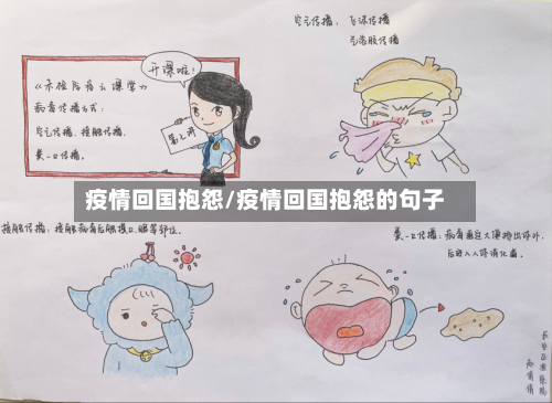 疫情回国抱怨/疫情回国抱怨的句子-第2张图片