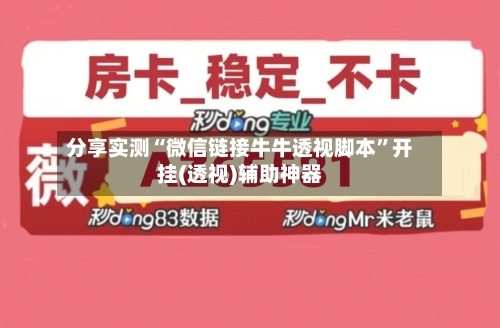 分享实测“微信链接牛牛透视脚本”开挂(透视)辅助神器-第2张图片