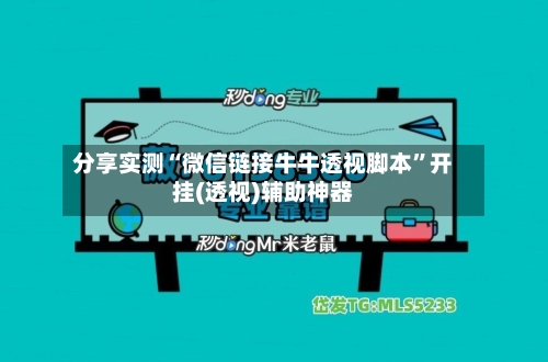 分享实测“微信链接牛牛透视脚本”开挂(透视)辅助神器-第3张图片