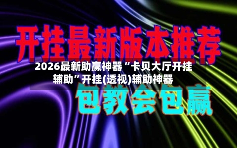 2026最新助赢神器“卡贝大厅开挂辅助”开挂(透视)辅助神器-第1张图片