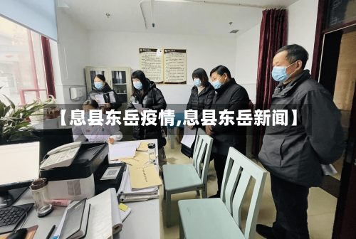 【息县东岳疫情,息县东岳新闻】-第1张图片