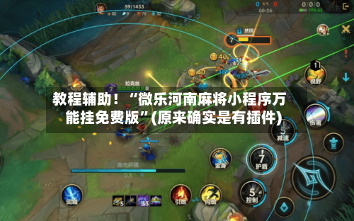 教程辅助！“微乐河南麻将小程序万能挂免费版”(原来确实是有插件)-第2张图片