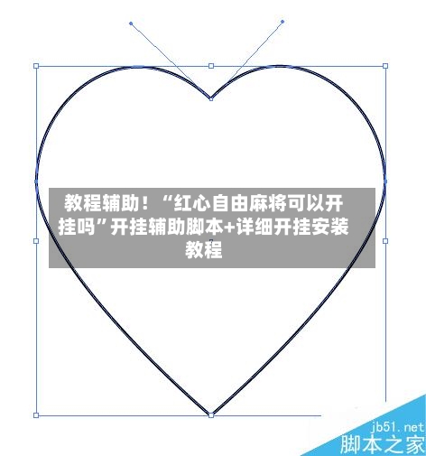教程辅助！“红心自由麻将可以开挂吗	”开挂辅助脚本+详细开挂安装教程-第2张图片