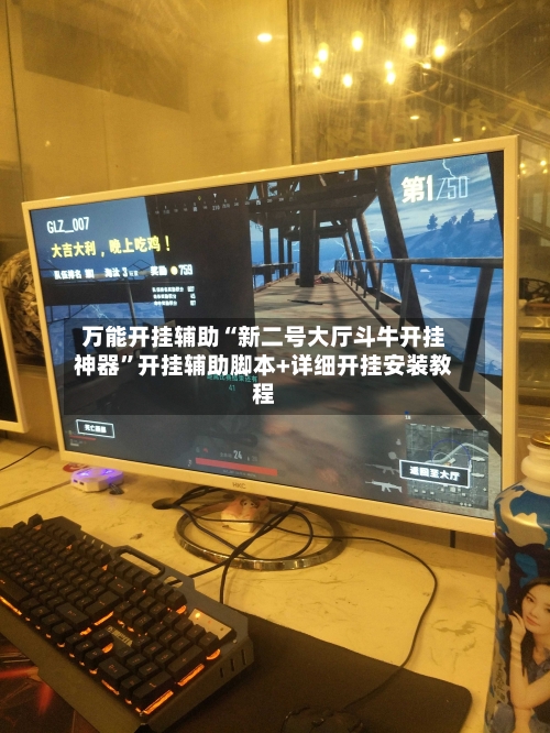 万能开挂辅助“新二号大厅斗牛开挂神器	”开挂辅助脚本+详细开挂安装教程-第2张图片